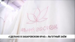 «Сделано в хабаровском крае»: льготный заём