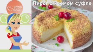 🍰 ПИРОГ С КРЕМОМ СУФЛЕ — воздушный и нежный!