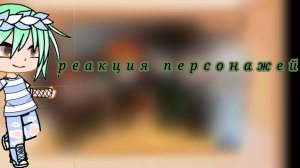 ☆Реакция персонажей ГП на ТТ☆
