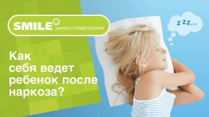 _🙋_ Как себя ведет ребенок после наркоза_