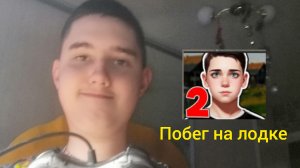Я играю в побег пацана 2 деревня концовка на лодке прохождение (андроинд версия)!