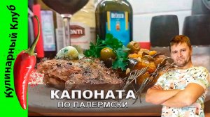 ★ Свинина с ароматным маслом и баклажанами. Капоната по Палермски - рецепт | Кулинарный Клуб.