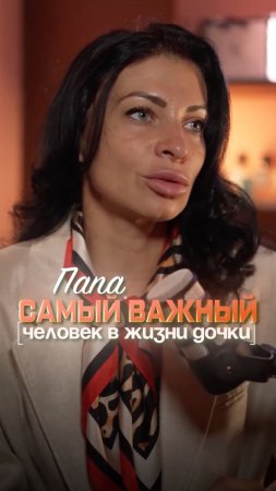 Папа самый важный человек в жизни каждой девочки