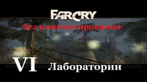 Far Cry1 / #6 Лаборатории. Прохождение на самом сложном уровне. (без комментирования)