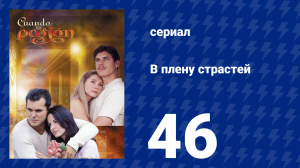 В плену страстей 46 серия (сериал, 1999)