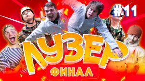 ЛУЗЕР ФИНАЛ #11 / 3 наказания