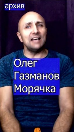 Олег Газманов - Морячка Клондайс кавер из архива