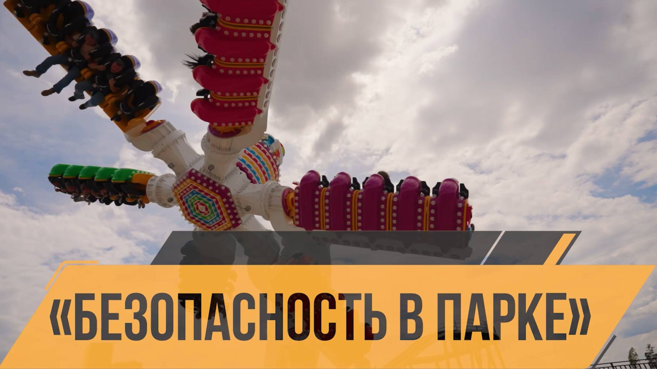 Безопасность в парке: аттракцион «Мельница»