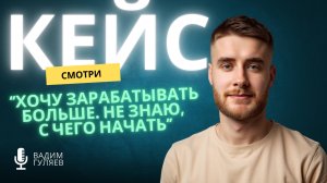 "Хочу больше зарабатывать! Не знаю, с чего начать" — Глубокая сессия-прозрение