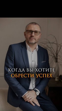 Когда вы хотите обрести успех
