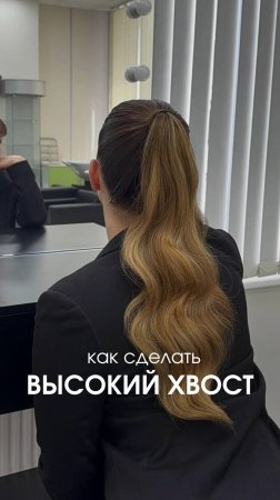 Как сделать модный высокий хвост
