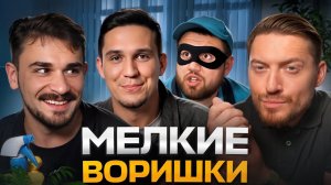 ЧЕРНЫЙ СПИСОК - УБРАЛИ И УКРАЛИ (Радик и Юлик)