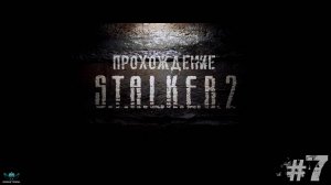 S.T.A.L.K.E.R. 2- Прохождение (#7)