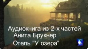Аудиокнига. "Отель у озера". Часть 2 ( из 2-х )