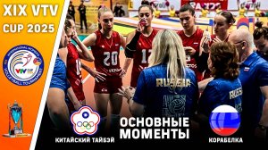 Китайский ТайБэй  - Корабелка ( Россия ) | Основные моменты | XIX VTV Cup 2025. Женщины