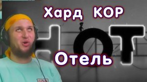 ОТЕЛЬ ловушек ★ Limbo #4