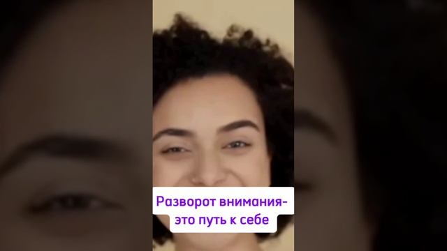 Разворот Внимания-это путь к себе