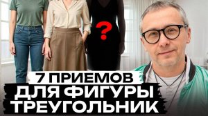 Приемы, которые подчеркнут ТВОИ бедра! Какая одежда ИДЕАЛЬНА для типа фигуры треугольник?