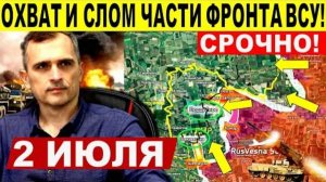 Прорыв на Днепропетровщине! Удар на Запорожье, Харьков и Константиновку! Военные сводки 02.07.2025