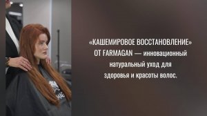 «КАШЕМИРОВОЕ ВОССТАНОВЛЕНИЕ» ОТ FARMAGAN — инновационный натуральный уход за волосами.