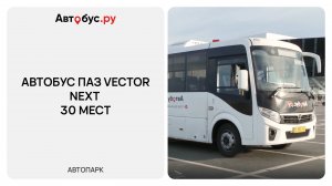 Автобус ПАЗ Vector NEXT 30 мест