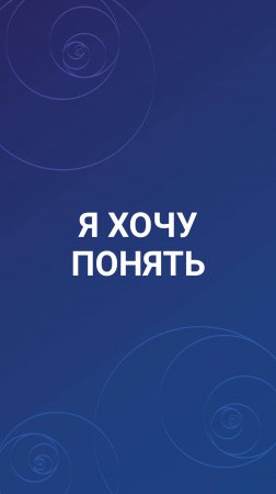 Я хочу понять
