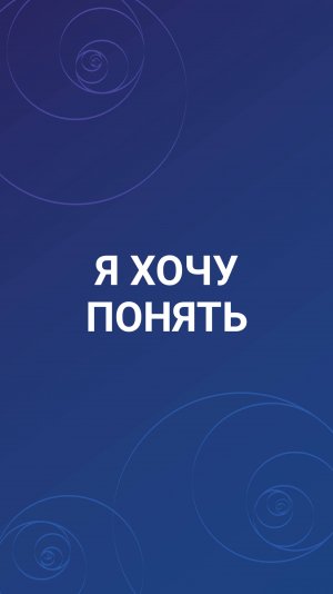 Я хочу понять