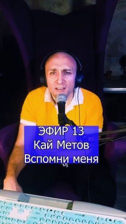 Кай Метов - Вспомни меня 2 ЭФИР 13  Клондайс кавер