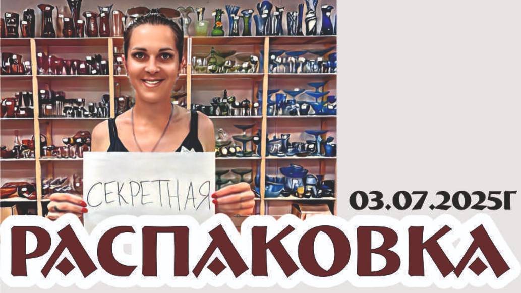 СЕКРЕТНАЯ РАСПАКОВКА - элитные и эксклюзивные предметы винтажного времени! 03.07.2025