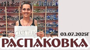 СЕКРЕТНАЯ РАСПАКОВКА - элитные и эксклюзивные предметы винтажного времени! 03.07.2025
