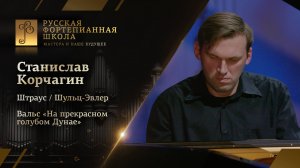 Штраус/Шульц-Эвлер - Вальс «На прекрасном голубом Дунае» / Станислав Корчагин (фортепиано)