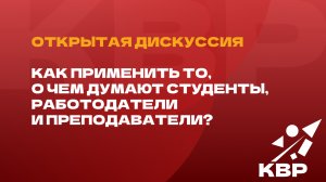 Студенты и работодатели глазами друг друга: исследование «Карьера в России» 2025