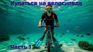 Озеро Чусовое. Купаться на Велосипеде.