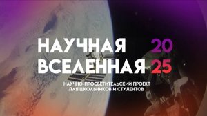 «Научная Вселенная» 2025