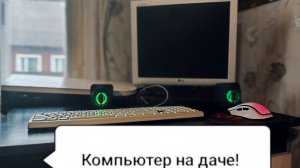 Компьютер на даче