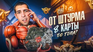 ОТ ШТУРМА 8 КАРТЫ ДО ТОПА?😱КОНЕЦ СЕЗОНА СКОРО?😎В METRO ROYALE?! / PUBG MOBILE / МЕТРО РОЯЛЬ