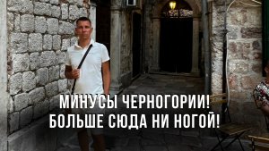 Минусы Черногории! Больше сюда ни ногой!
