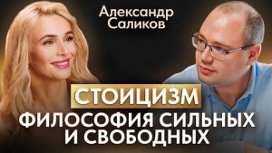 Как стоицизм меняет жизнь к лучшему? Философия трудных времен. Александр Саликов