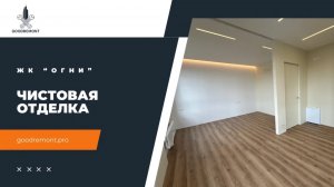 📹 Чистовая отделка в ЖК "Огни" — этап, когда квартира приобретает формы будущего интерьера