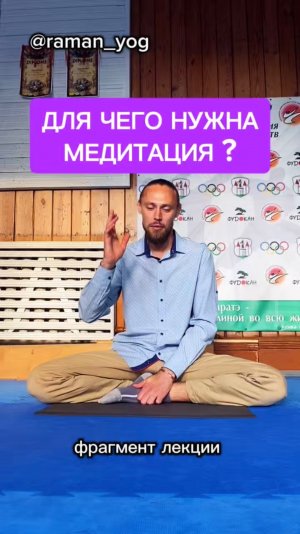 📌 Для чего нужна Медитация ❓
⠀
#reels #yoga #зож #йога #shorts #short #здоровье #раманйог #москва