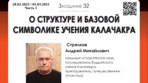 А. М. Стрелков. О структуре и базовой символике учения Калачакра (Часть 1)