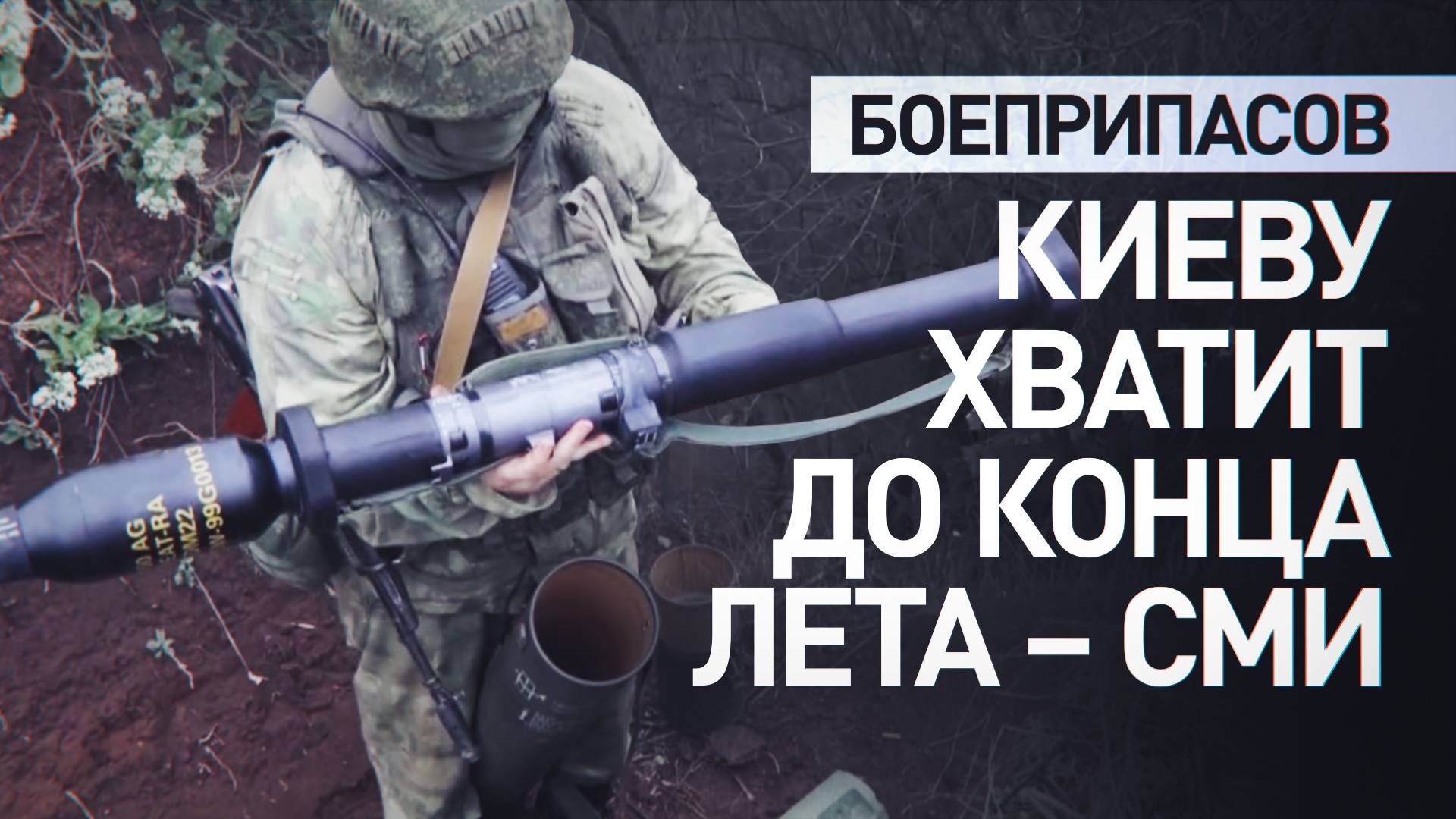ВСУ на грани коллапса: к концу лета Украина может утратить боеспособность без помощи США