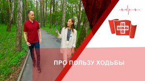Про пользу ходьбы