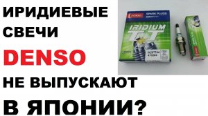 Правда ли, что иридиевые свечи Denso больше не выпускают в Японии?