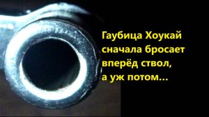 Гаубица Хоукай сначала бросает вперёд ствол, а уж потом…