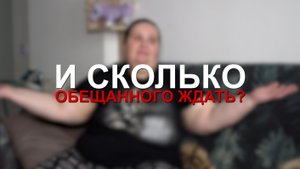 Специальный репортаж «И сколько обещанного ждать»