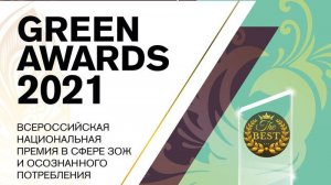Премия GREEN AWARDS 2021