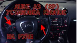 Установка и кодирование мульти руля и шлейфа на AUDI A3 8P 2009