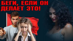 НАСТОЯЩИЕ КРАСНЫЕ ФЛАГИ В ОТНОШЕНИЯХ