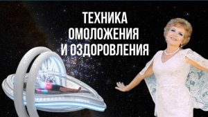 Техника ОМОЛОЖЕНИЯ и ОЗДОРОВЛЕНИЯ_ Наталья Волкова 18+